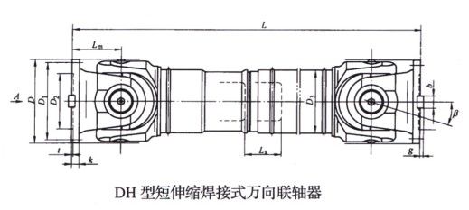 DH型短伸缩焊接(jie)式万向联轴器
